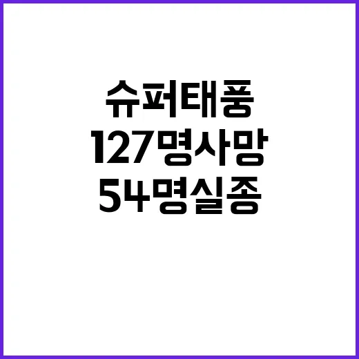 슈퍼태풍 베트남 1…