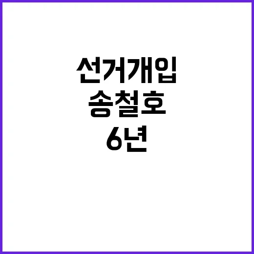 선거개입 송철호 6…