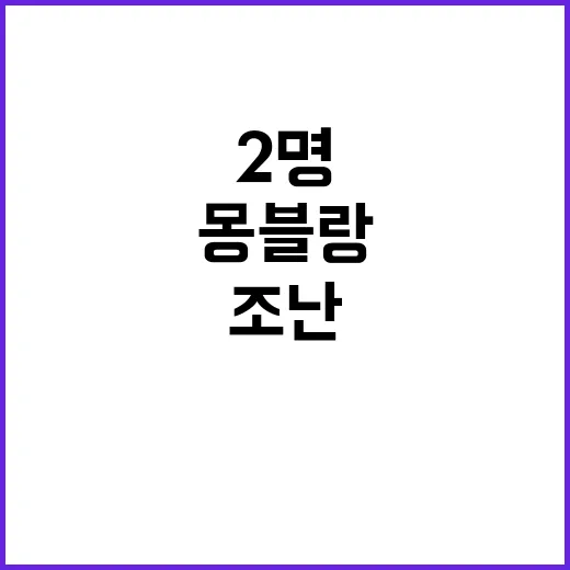 조난 한국인 2명 …