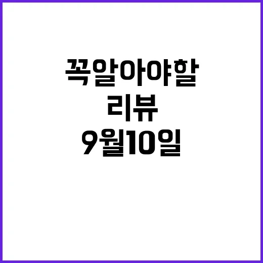 뉴스리뷰 9월 10일 꼭 알아야 할 이야기!