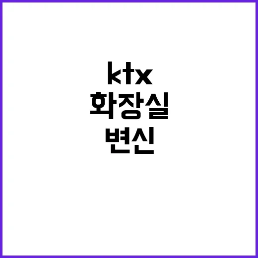 KTX 화장실 새롭게 변신하는 깔끔함과 신뢰!