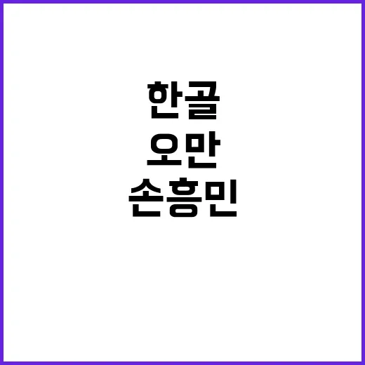 손흥민 오만 팬 열광 속 한 골 기대!