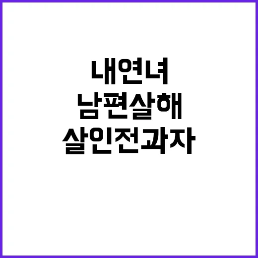 살인 전과자 내연녀 이별 후 남편 살해 사건!