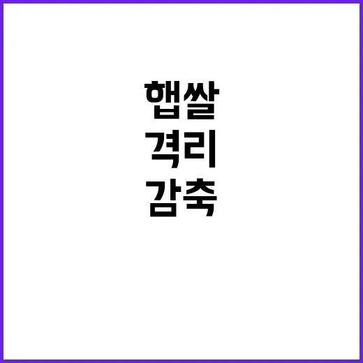 가격 폭락 햅쌀 시장격리와 한우 숫자 감축!