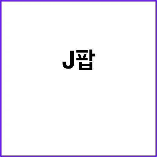 日 문화 소비 J팝…