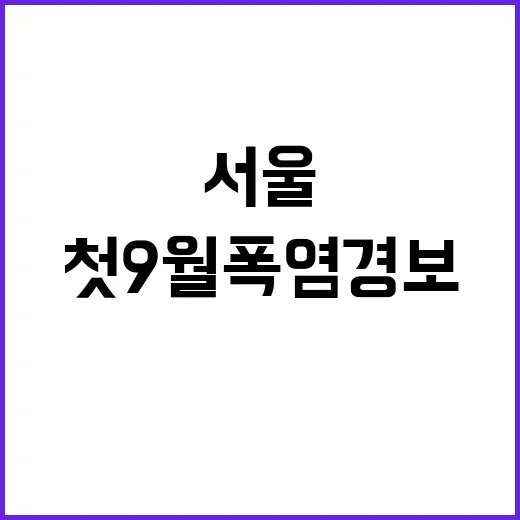 서울 첫 9월 폭염…