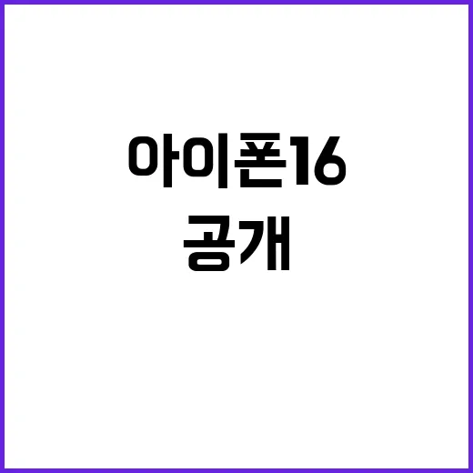 아이폰 16 혁신과…