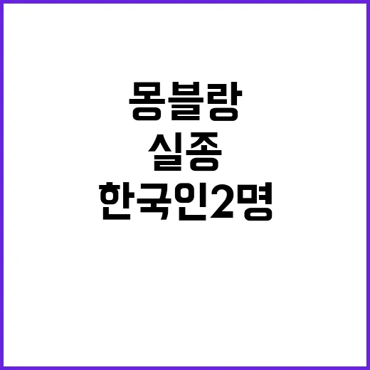 실종 한국인 2명 …