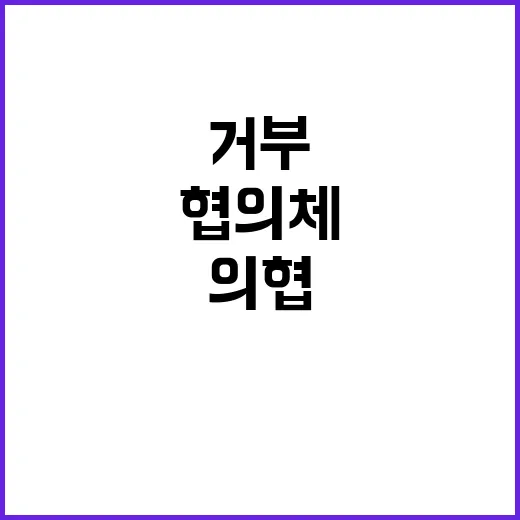 협의체 의협회장과 …