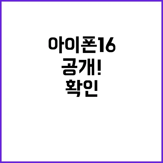 아이폰 16 새 기능 완전 공개! 확인해 보세요!