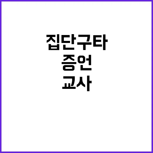 폭로! 교사 집단구…