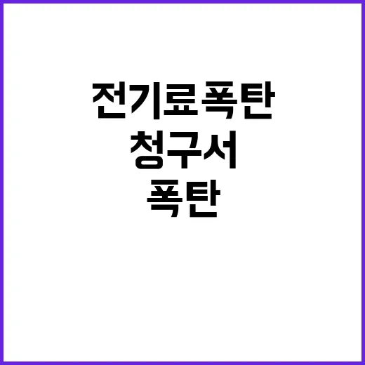 전기료 폭탄! 청구…