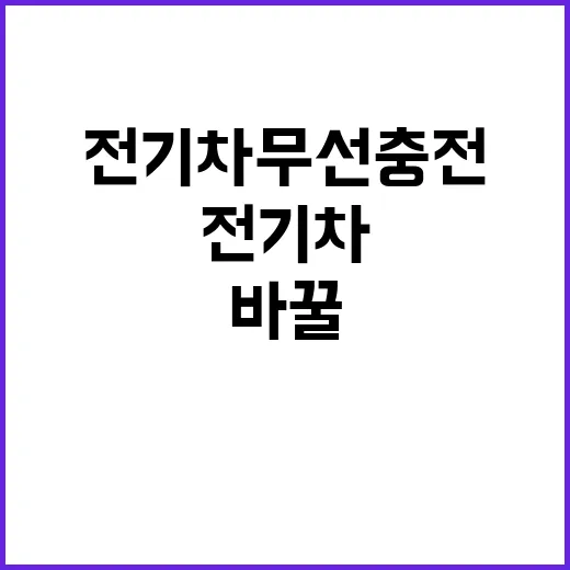 “전기차” 무선충전…