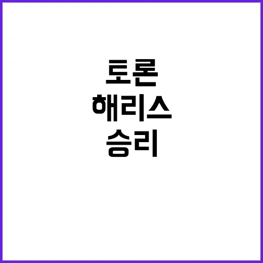 “해리스 토론 승리…