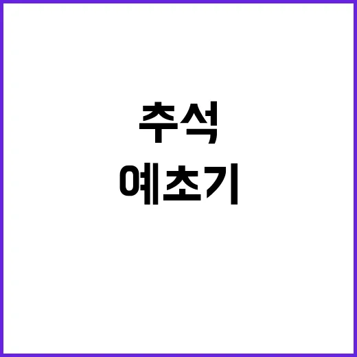 벌·뱀·예초기 추석 연휴 주의 필요!