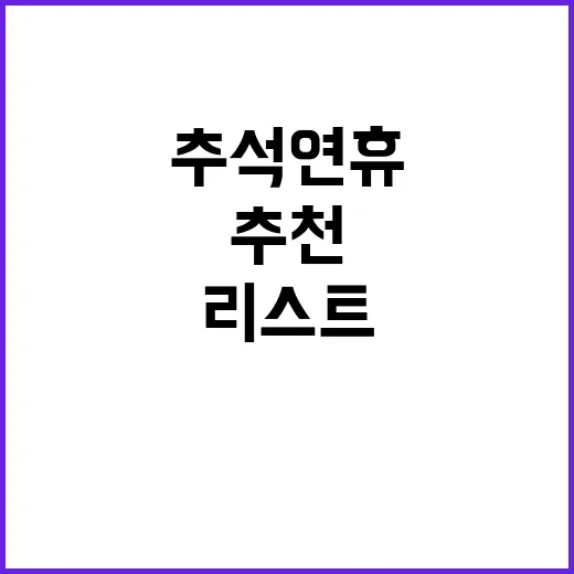 AI 추천 추석 연…