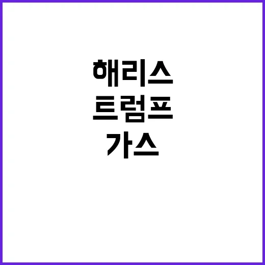 가스시추 입장 변경 해리스와 트럼프의 공방!