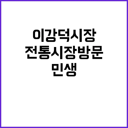 전통시장 방문 이강…