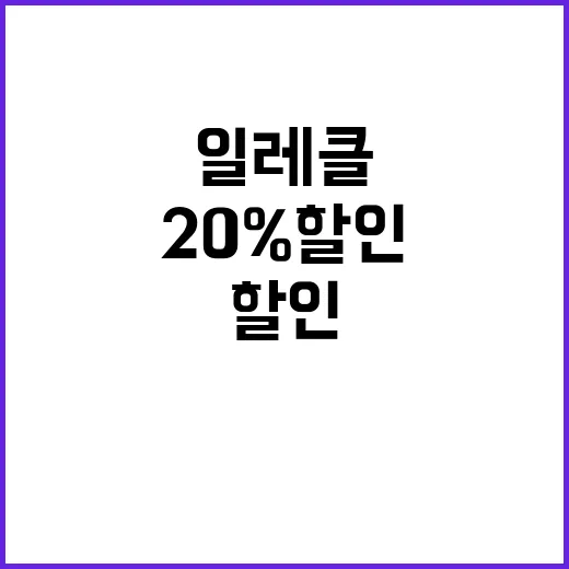 쏘카일레클 대학생 20% 할인 혜택 공개!