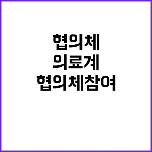 협의체 참여 의료계…