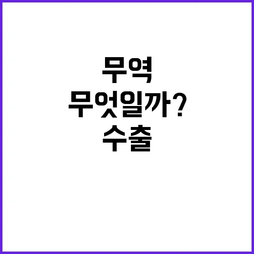 무역흑자 수출 증가…