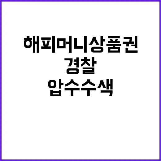 해피머니 상품권 경…