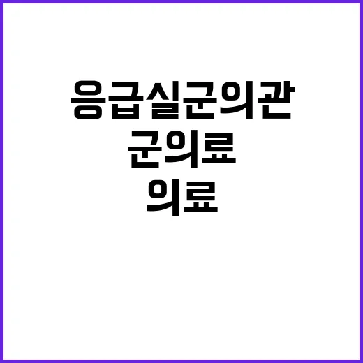 군 의료 붕괴 “응…