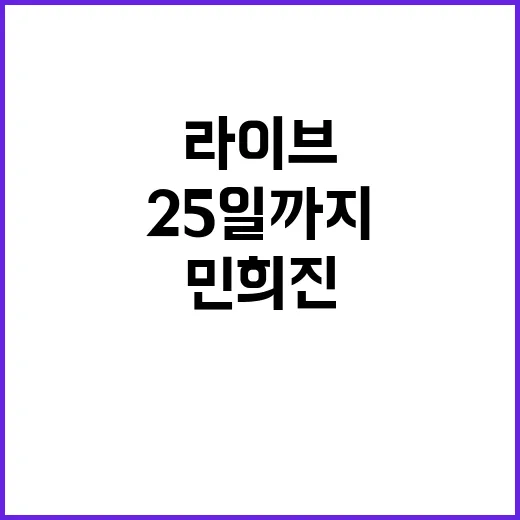 라이브 소식 민희진 25일까지 복귀 요청!