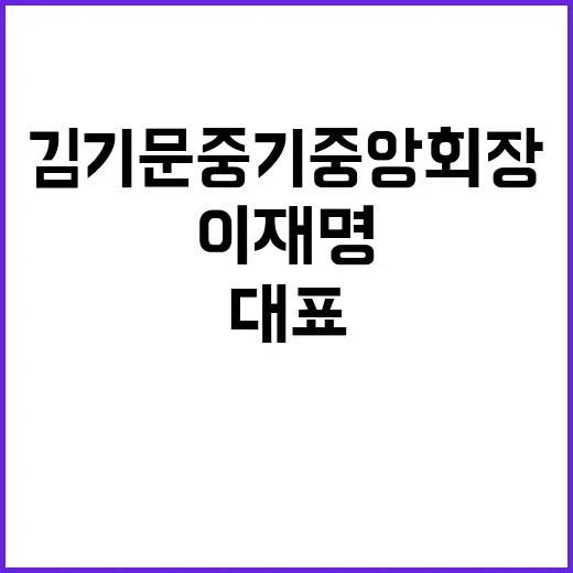 이재명 대표 김기문 중기중앙회장과의 특별한 만남!