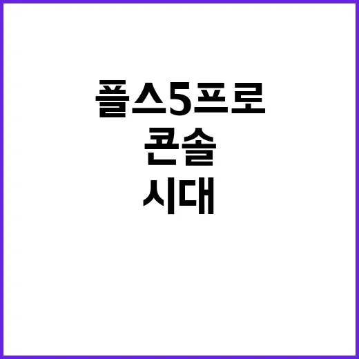 콘솔 시대…플스5 …