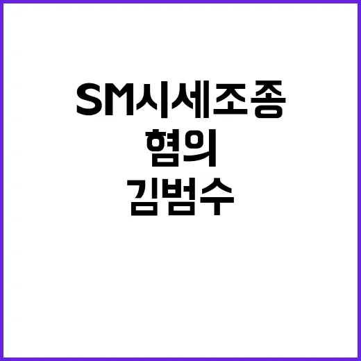 SM 시세조종 김범수 재판 혐의 부인 내용 공개!