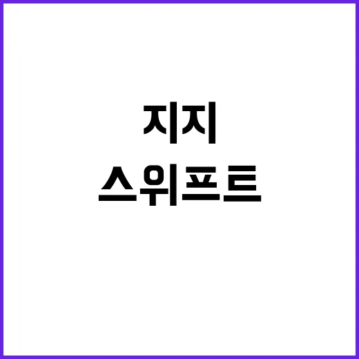 트럼프 스위프트 지…