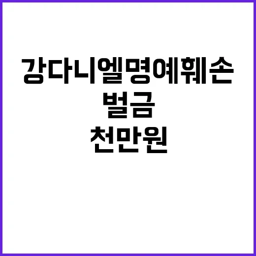 강다니엘 명예훼손 천만 원 벌금 이유는?