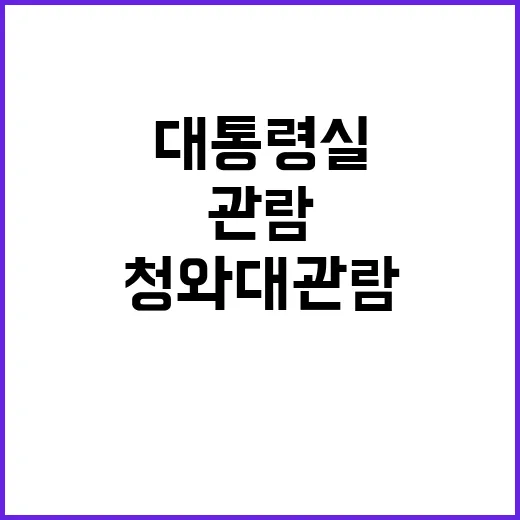 대통령실 행사 청와대 관람 정상적 진행 상황 공개!