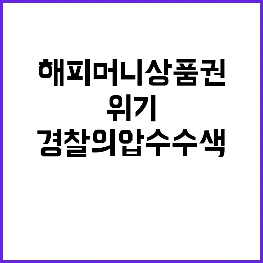 해피머니 상품권 경찰의 압수수색으로 위기 사태!