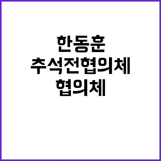 한동훈 추석 전 협의체 결과는 무엇일까?