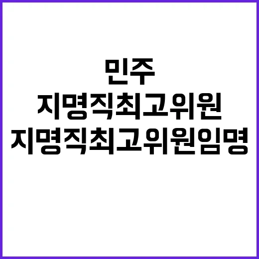 민주 영호남 배려 지명직 최고위원 임명 사실!