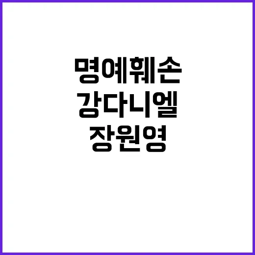 강다니엘 명예훼손 1심 선고 장원영·BTS도 피해!