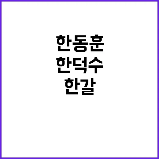 한한대립… 한동훈 …