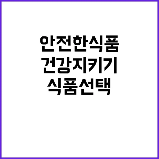 추석 안전한 식품 …