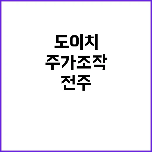 전주 도이치 주가조작 혐의로 유죄 판결!