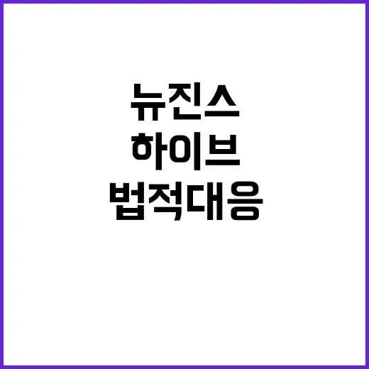 하이브 법적 대응? 뉴진스의 갈등 배경 공개!