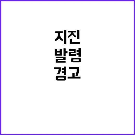 지진 발생! 경북 의성 지역 긴급 경고 발령