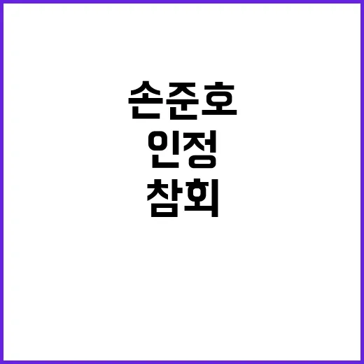 손준호 법정에서 참회하며 죄 인정했다!