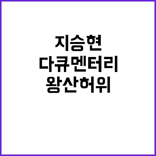 왕산 허위 다큐멘터…