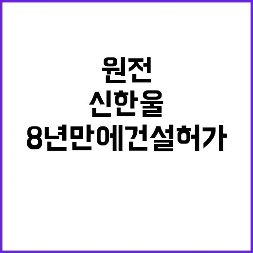 신한울 원전 8년 …