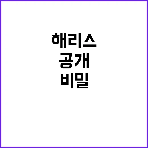 해리스 열풍 그녀의…