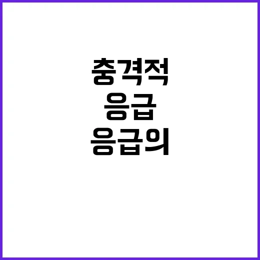 의사들 떠난 이유 충격적인 응급의 답변 공개!