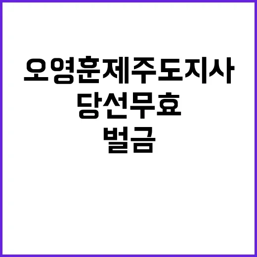 오영훈 제주도지사 …