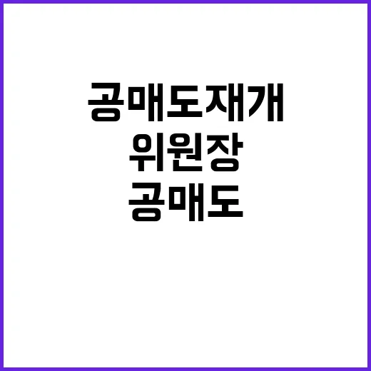 공매도 재개 김병환 위원장의 목표는 무엇?